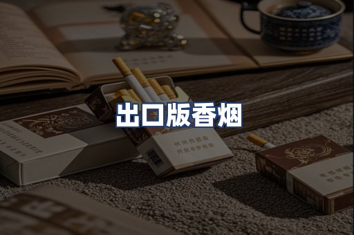 出口版香烟